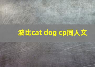 波比cat dog cp同人文